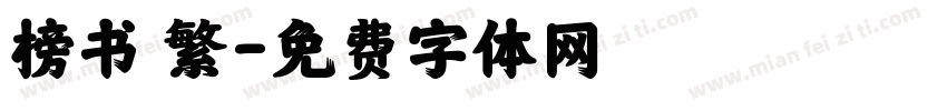 榜书 繁字体转换